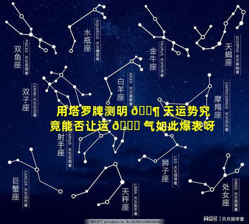 用塔罗牌测明 🐶 天运势究竟能否让运 🐝 气如此爆表呀